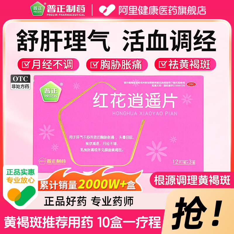 【自营】【普正】红花逍遥片0.39g*36片/盒