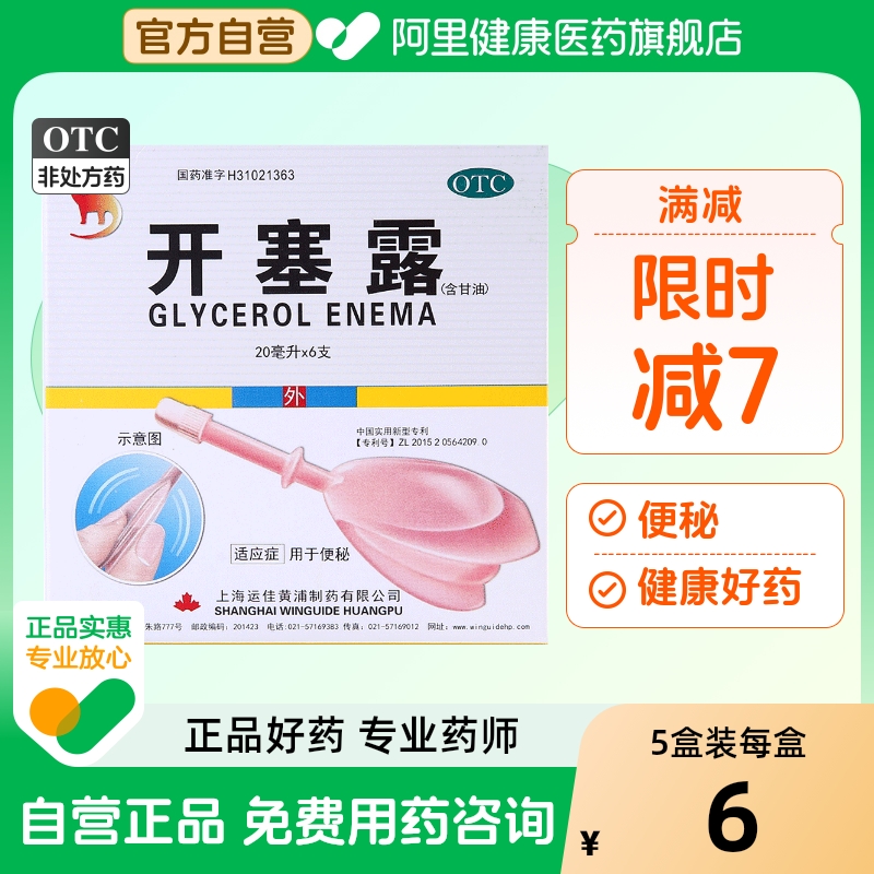 【自营】【信龙】开塞露(含甘油)62.5%*20ml*6支/盒便秘润滑通便消化不良肛门