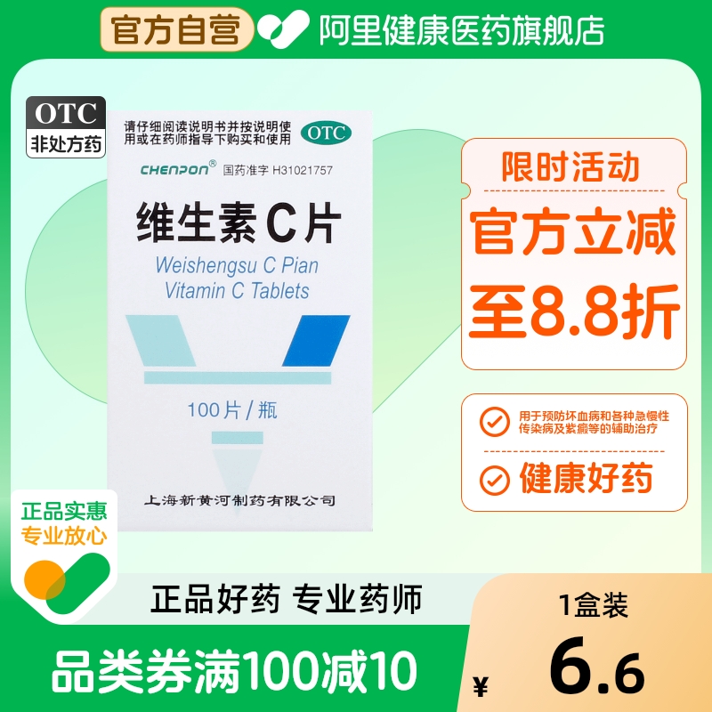 【新黄河】维生素C片100mg*100片/盒紫癜坏血病辅助治疗口服预防坏血病