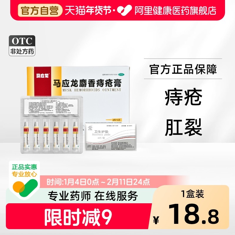 马应龙麝香痔疮膏4g*6支/盒正品旗舰店官方消肉球膏药肛裂,OTC药品/国际医药,肠胃用药,淘宝优惠券,粉丝福利购,淘宝优惠卷