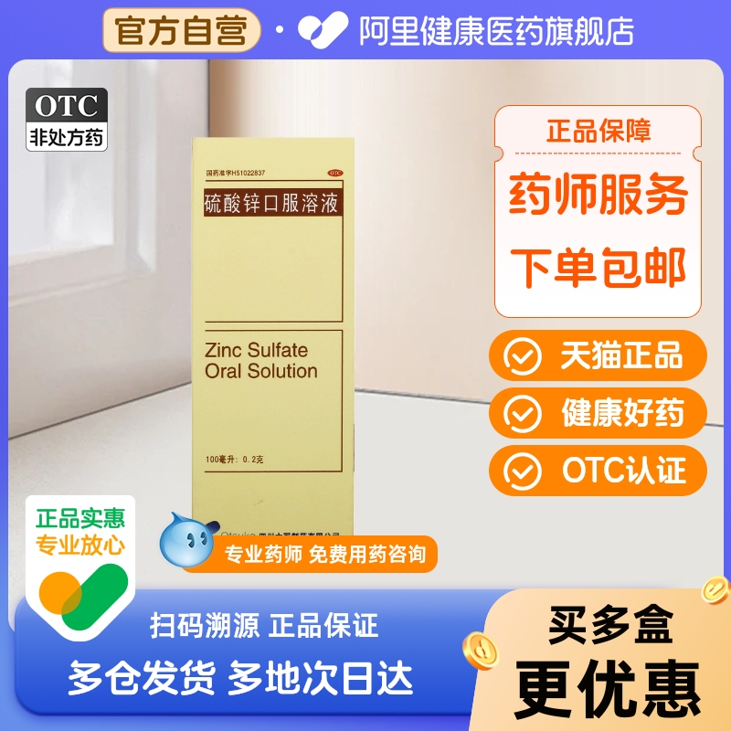 Otsuka硫酸锌口服溶液100ml贫血痤疮锌缺乏结膜炎艾锌缺乏食欲