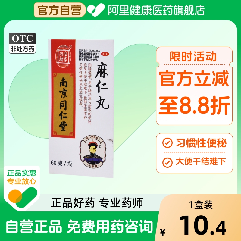 【乐家老铺】麻仁丸60g*1瓶/盒