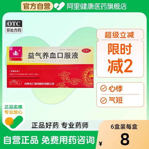 【玉仁】益气养血口服液10ml*10支/盒气血不足气短心悸体虚体虚乏力