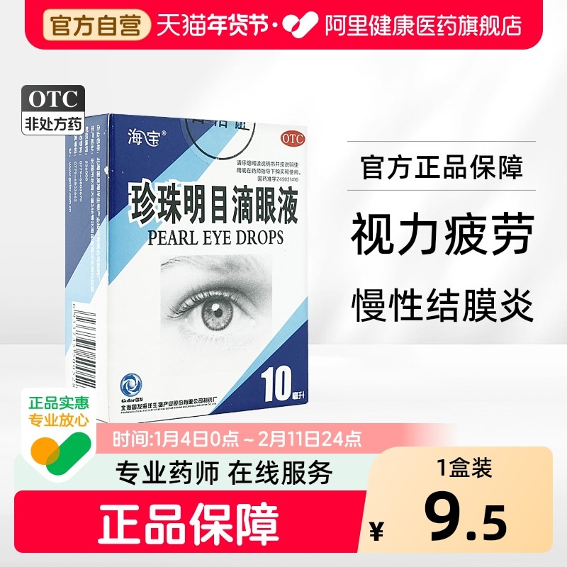 海宝珍珠明目滴眼液10ml*1支/盒清热泻火眼睛瘙痒眼药水视力疲劳,OTC药品/国际医药,眼,淘宝优惠券,粉丝福利购,淘宝优惠卷