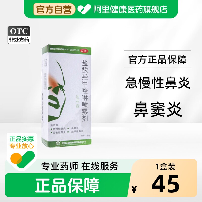 达芬霖盐酸羟甲唑啉喷雾剂儿童喷剂喷鼻剂官方旗舰店正滴鼻鼻炎