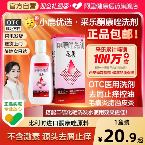 【自营】【采乐】酮康唑洗剂2%*50ml*1瓶/盒脂溢性皮炎头皮屑花斑癣汗斑皮炎