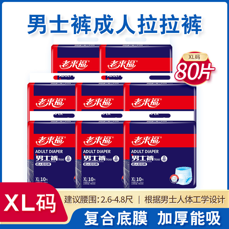 老来福成人拉拉裤男士专用80片