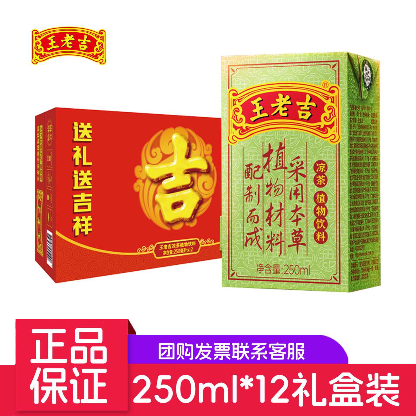王老吉凉茶整箱送礼250ml*12盒礼盒装消暑纸盒装植物凉茶饮料