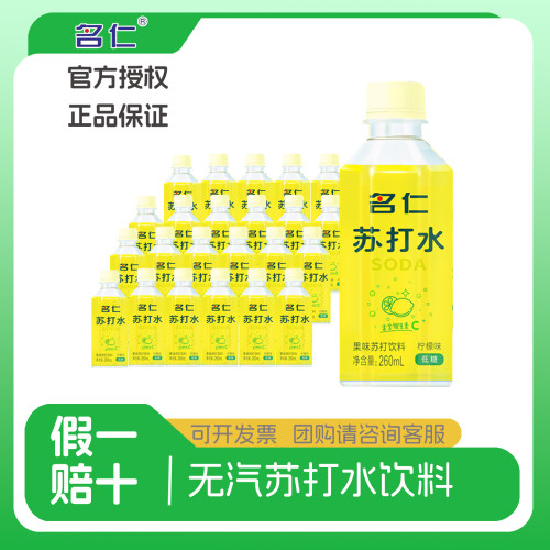 名仁苏打水260ml*24瓶装整箱薄荷味6个柠檬味国产苏打水饮品饮料