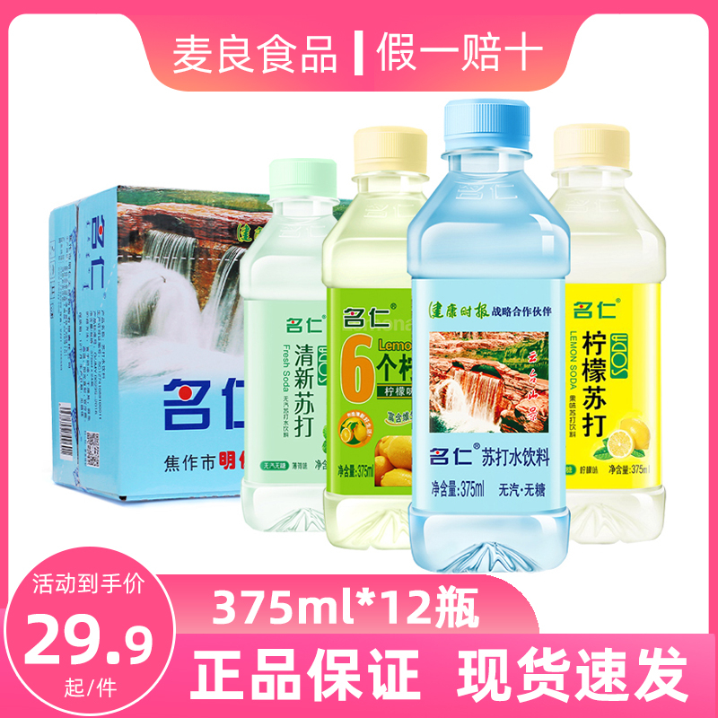 名仁苏打水原味柠檬清新薄荷味375ml瓶装6个柠檬味苏打水饮品饮