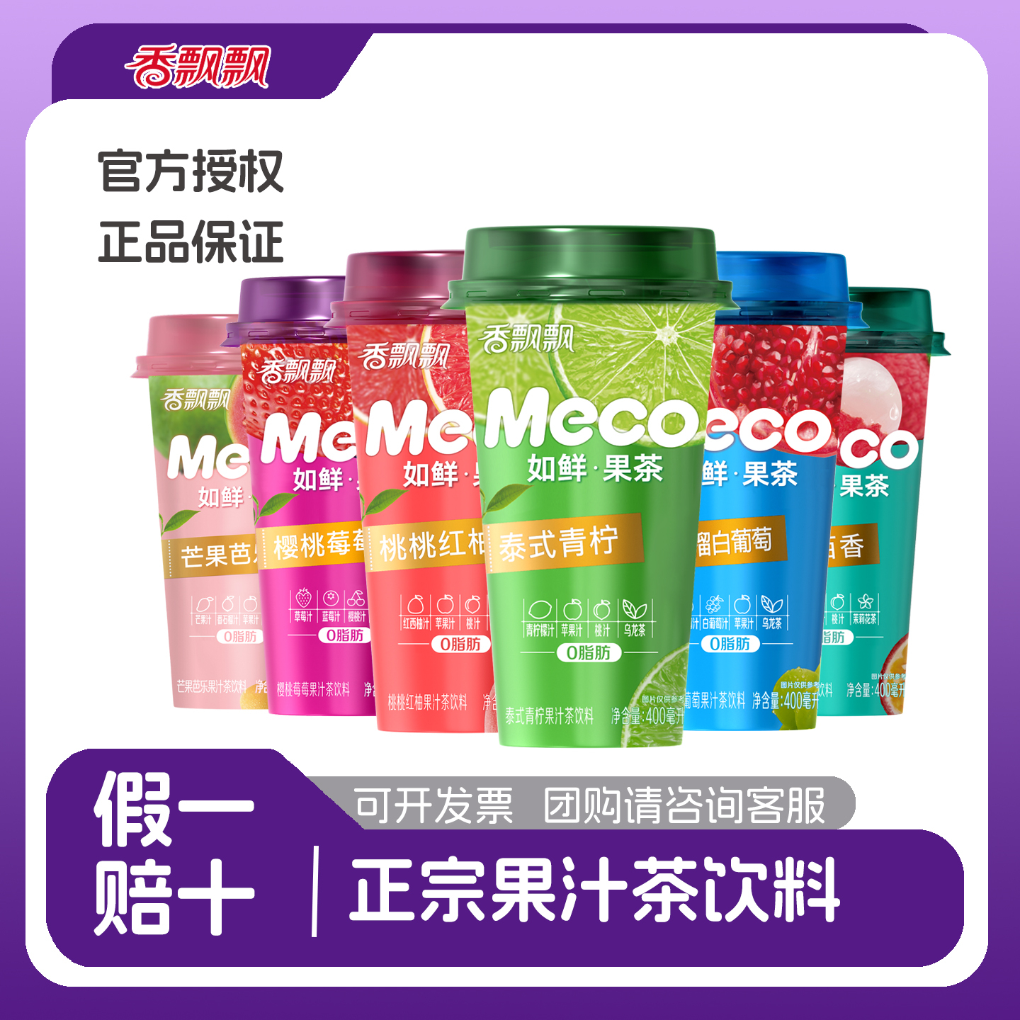 香飄飄meco果汁茶400ml*6杯
