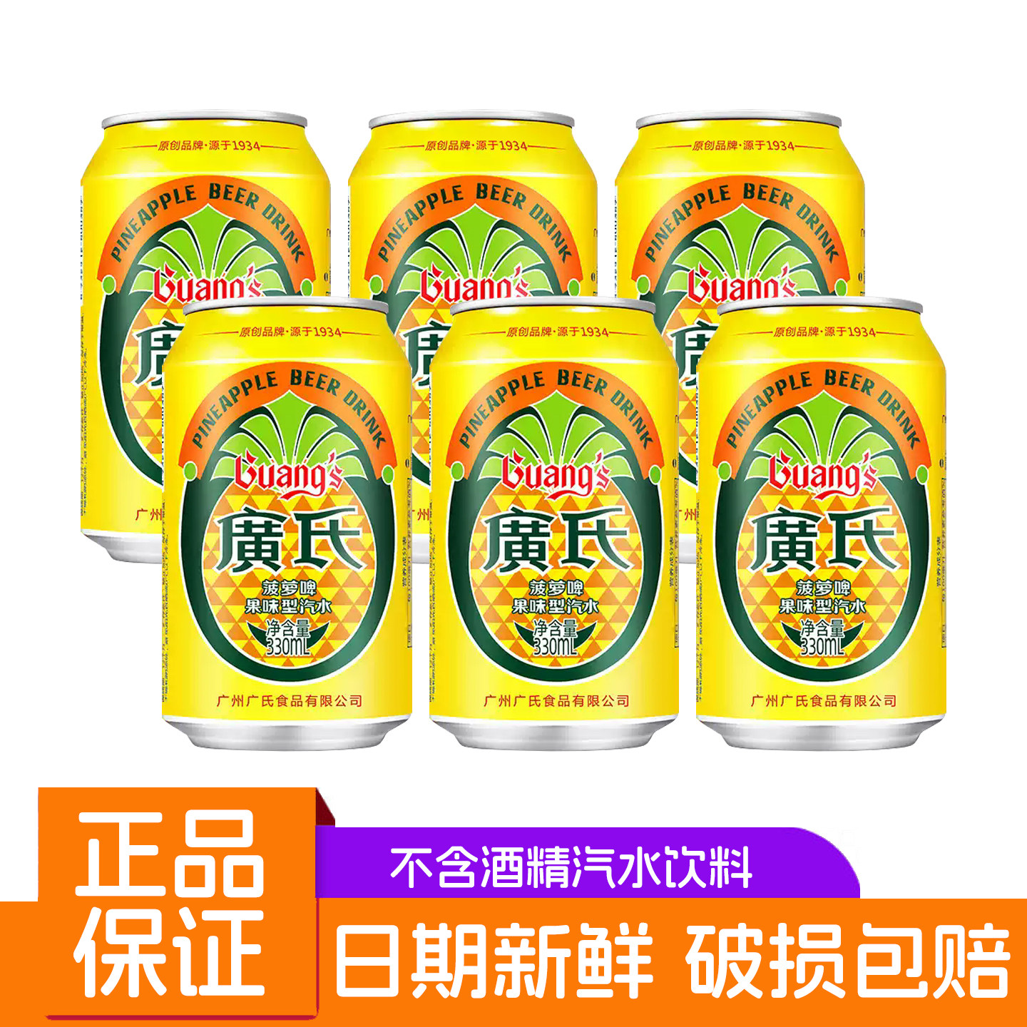 广氏菠萝啤330ml罐装菠萝啤果味碳酸饮料整箱装广州风味果味饮料