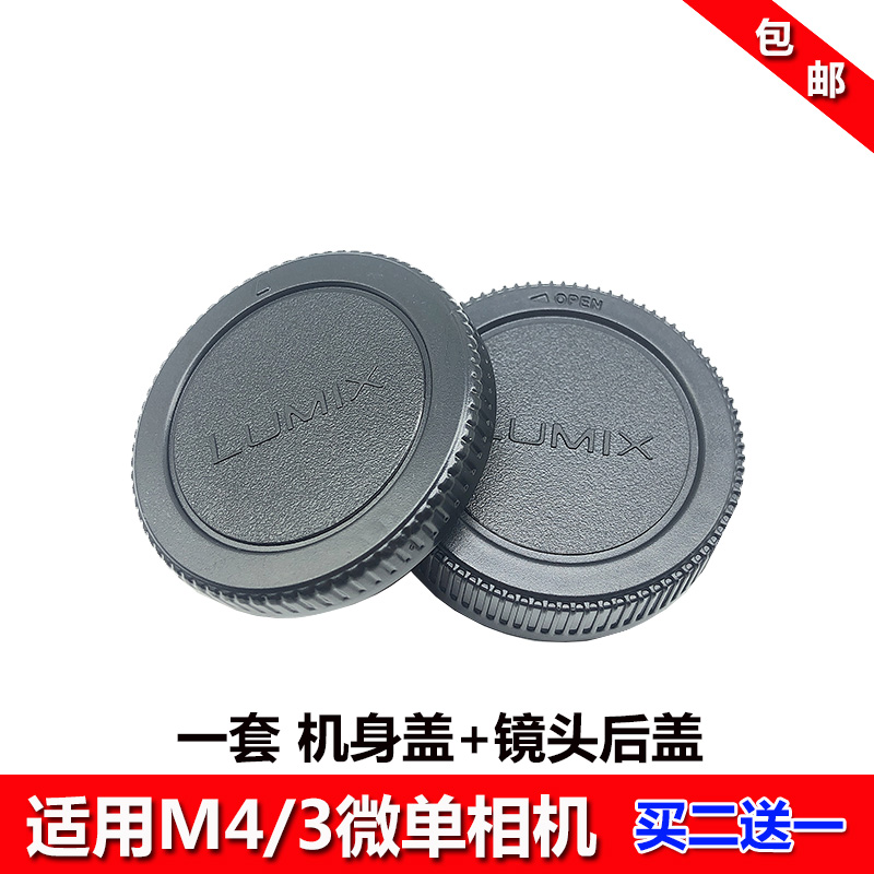 适用奥林巴斯微单相机前后盖一套
