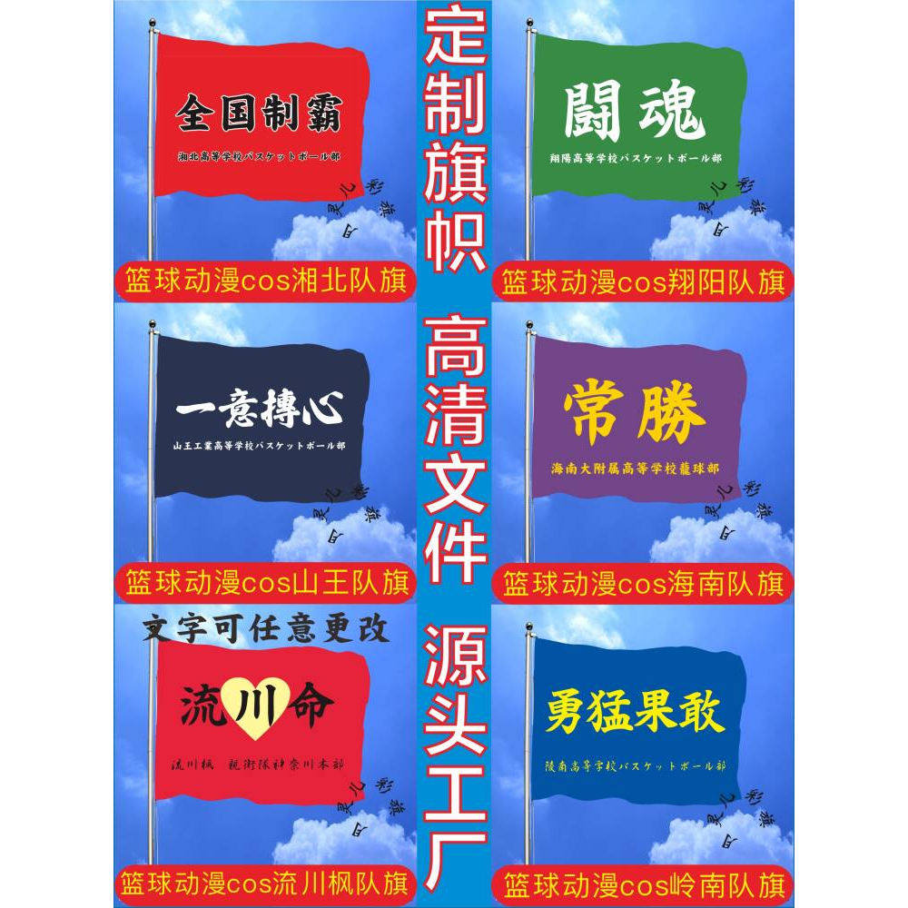 灌篮高手动漫旗帜大旗最强山王