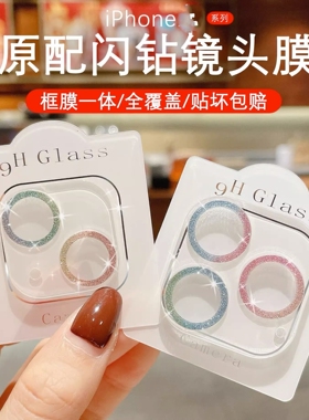适用苹果17镜头膜闪粉钻iPhone16Pro后摄像头保护膜13透明全包15Promax镜头保护盖plus镜头贴mini防爆14一体