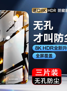 适用于苹果14promax防窥膜iphone12钢化膜无孔13pro手机X/XS膜xrR
