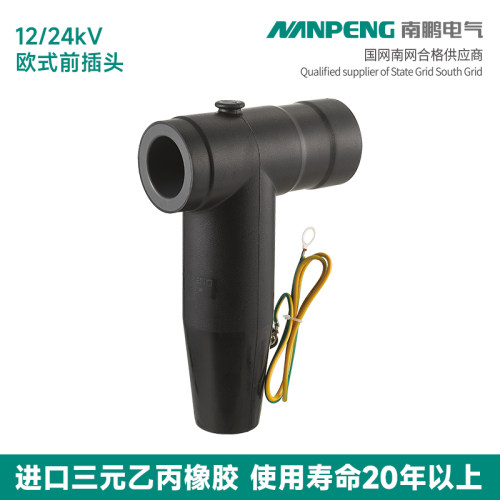 南鹏20kV前插头欧式插拔头12/20kV-18/24kV电缆接头T型接头供应商