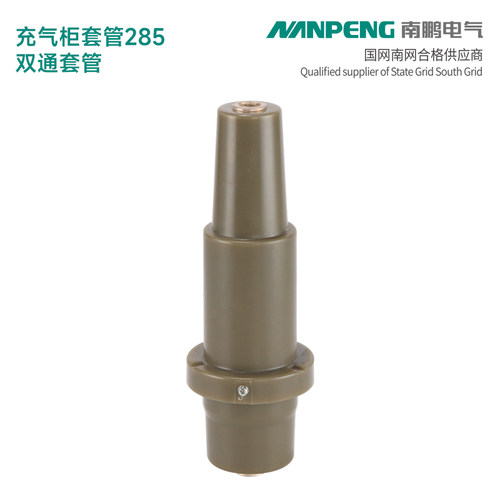 套管285充气柜双通套管