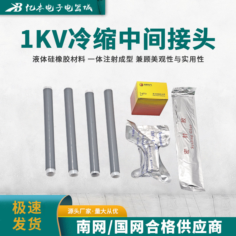 1kv冷缩电缆中间接头南鹏