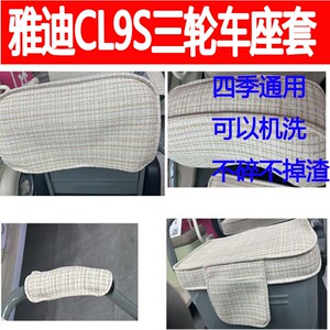 适用雅迪CL9S座套电三轮车可以机洗坐垫YD1000DZK-33C四季座椅套