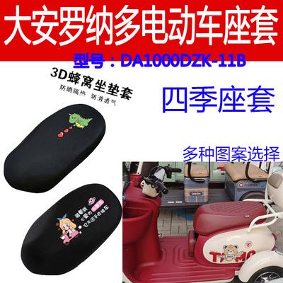 适用大安罗纳多DA1000DZK-11B电动三轮车防晒座套隔热坐垫四季垫