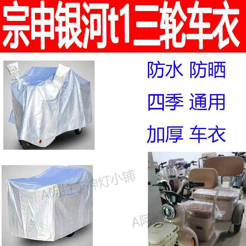 适用宗申银河t1电动三轮电动防雨水车衣套防水四季加厚防晒车罩套