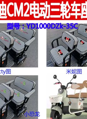 适用雅迪CM2电动三轮座套棉麻YD1000DZK-35C坐垫四季椅套座垫车衣