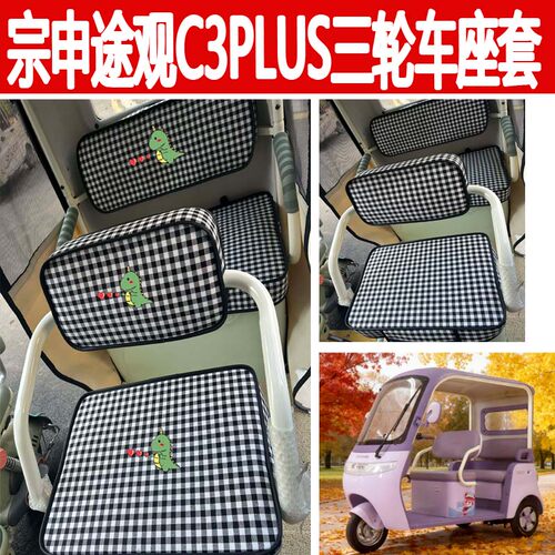宗申C3PLUS电动三轮车座套专用垫