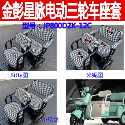 适用金彭星脉坐垫电动三轮车座套专车专用JP800DZK-12C棉麻布艺套