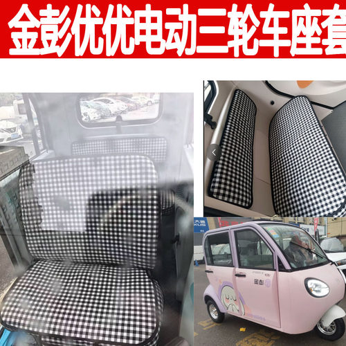 适用金彭优优电动三轮车座套JP1000DZK-2D棉麻坐垫专车专用座垫套
