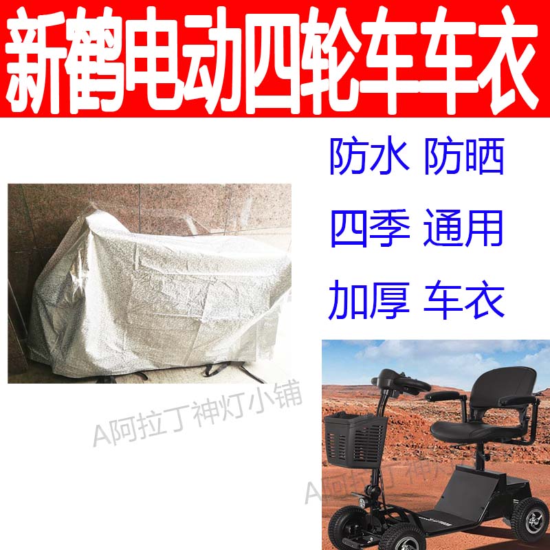 适用新鹤老人四轮电动残疾人车衣防水防晒车盖布代步车四季车罩套