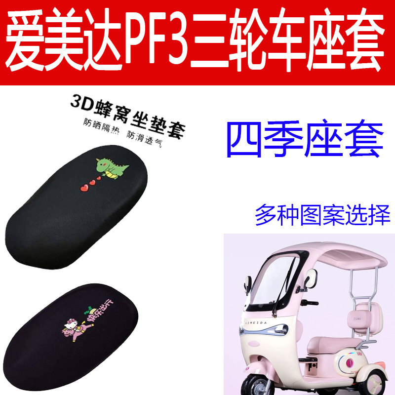适用爱美达PF3电三轮车坐套专用防晒座套隔热坐套四季保暖坐垫套