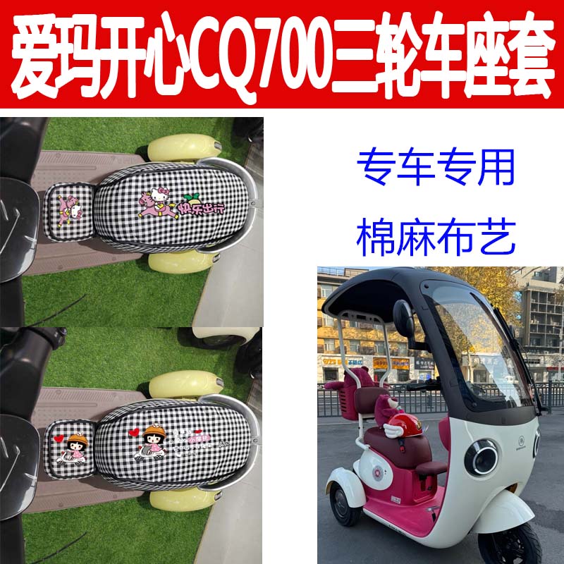 爱玛开心CQ700坐垫套棉麻座椅套