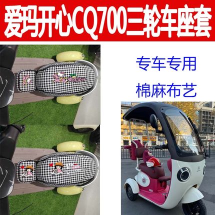 适用爱玛开心CQ700座套电动三轮车坐垫套棉麻座椅套罩小孩座套