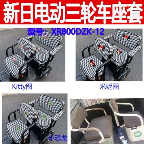 适用新日电动三轮车座套XR800DZK-12棉麻布艺卡通坐垫座椅套坐套