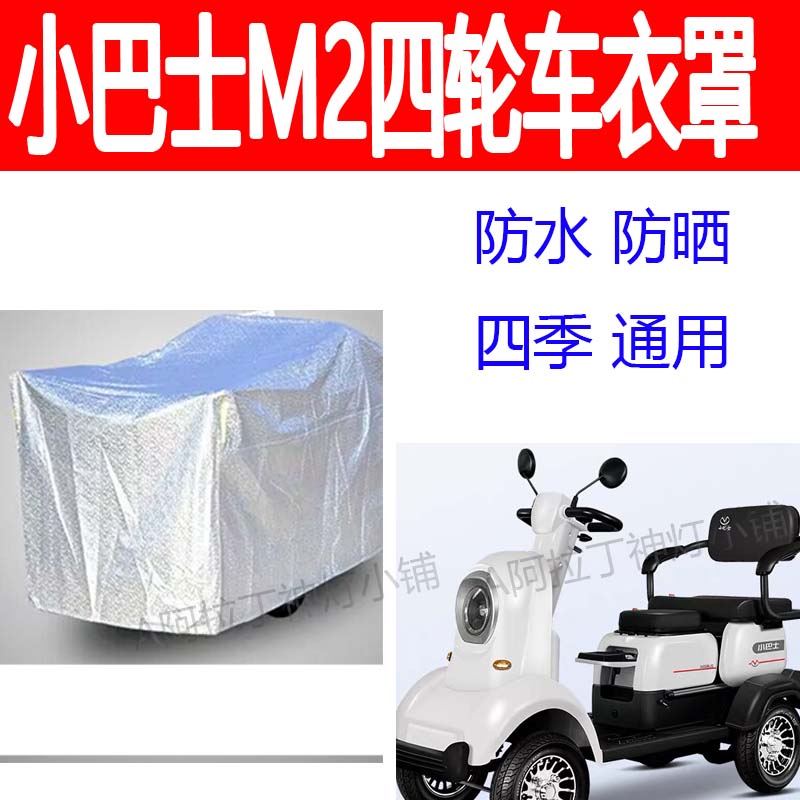 适用小巴士M2老年电动四轮车防雨罩防雨防晒防雪车衣加厚四季通用