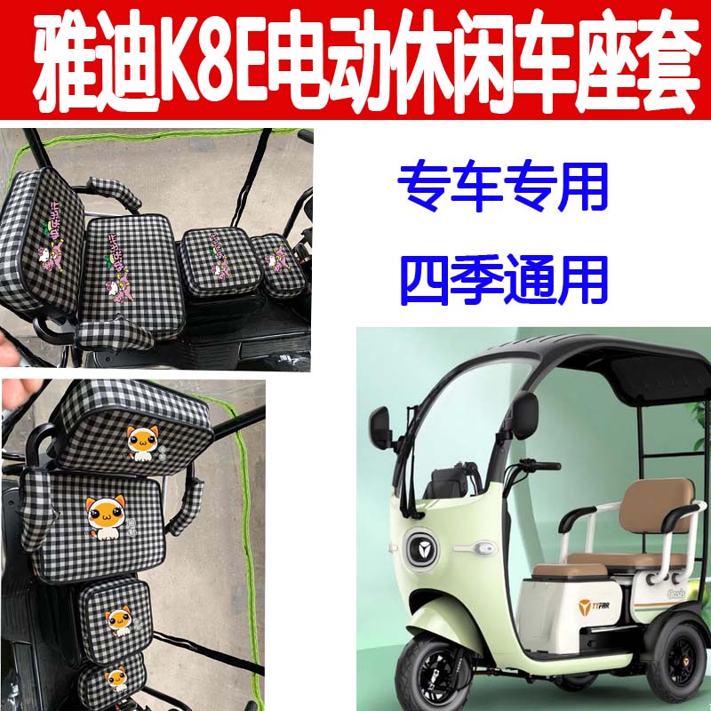 雅迪K8E座套三轮车坐垫座椅套