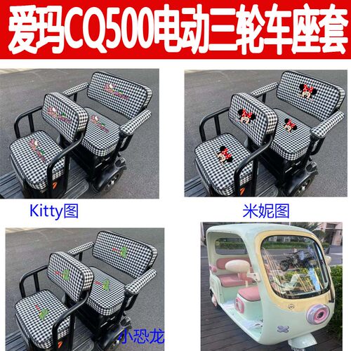 适用爱玛CQ500电三轮座套棉坐垫四季AM1000DZK-49N座垫透气坐垫套