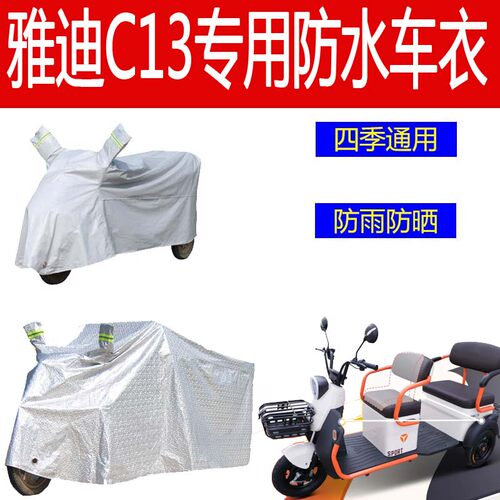 适用雅迪C13车罩电动三轮车YD1000DZK-10C防雨罩披防雨防晒车衣套