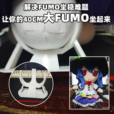 【无限循环】东方project40厘米fumo支撑防倒架站立屁股托稳定椅