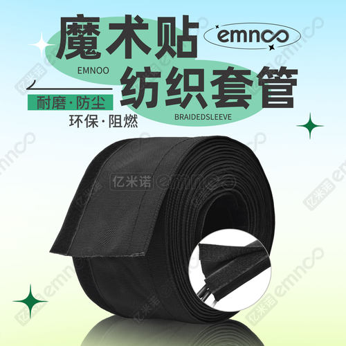 EMNOO亿米诺魔术贴纺织套管自粘