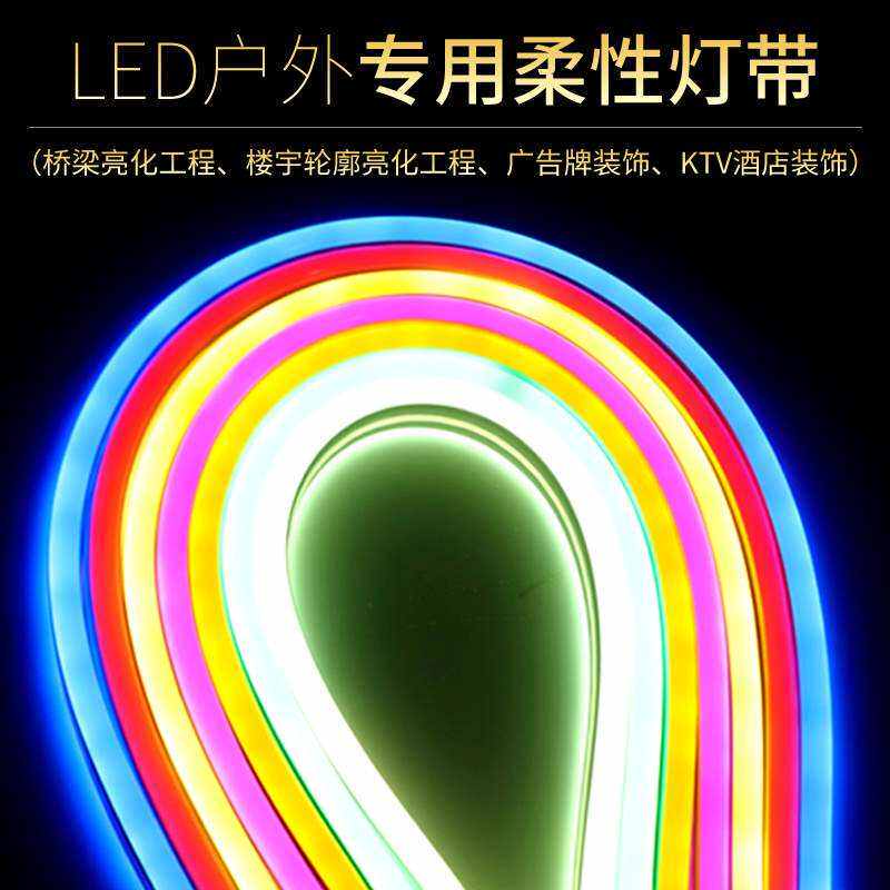 霓虹灯带led柔性软管灯条 广告户外防水圆形高压低压做发光字造型