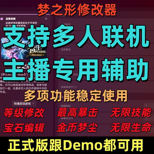 梦之形辅助修改器支持多人联机无限生命技能无冷却等50项功能科技