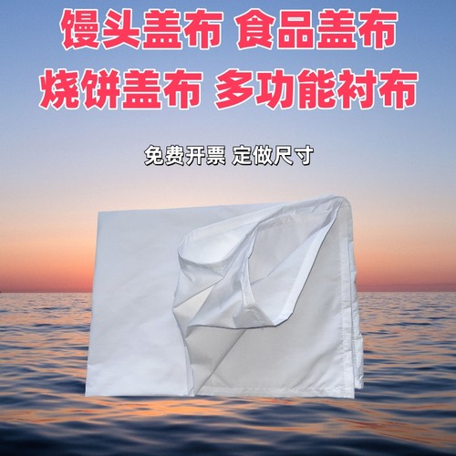 蒸布涤棉白色布盖馒头盖包子盖馍大饼布保温箱垫布可定做被套被罩