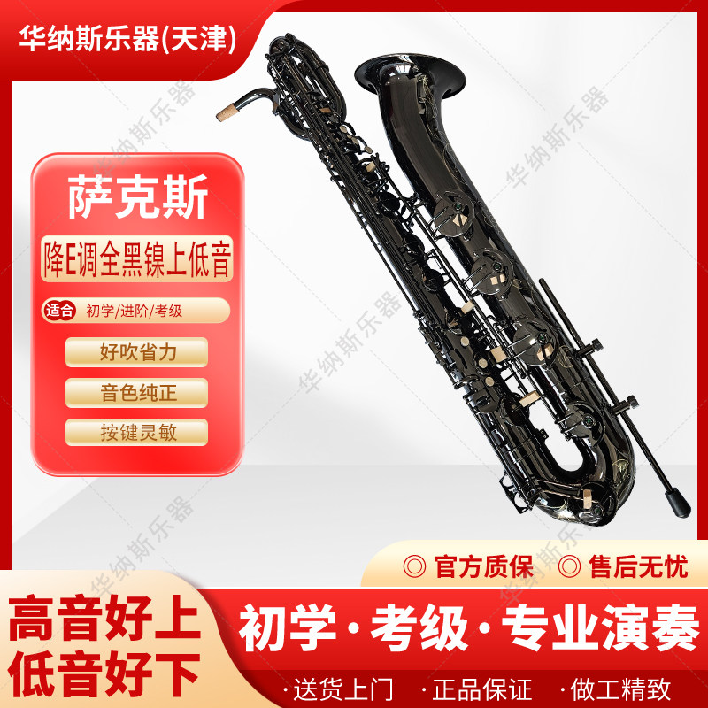 华纳斯黑镍上低音萨克斯专业演奏乐团专业考级和声支持以旧换新