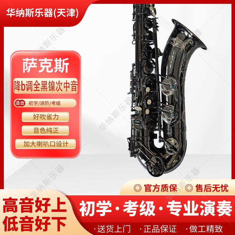 华纳斯黑镍次中音降B调萨克斯考级乐队专业演奏通用支持以旧换新