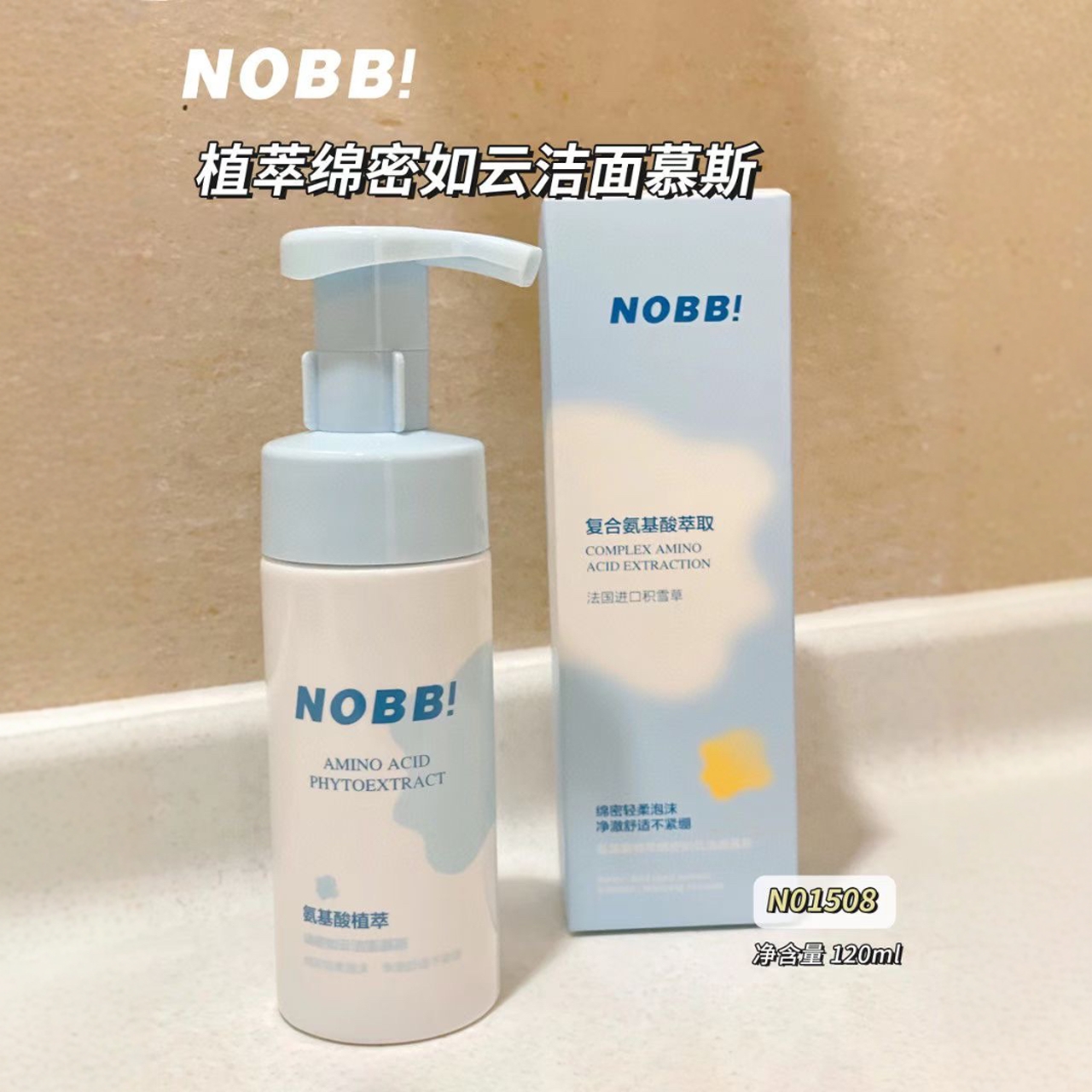 NOBB氨基酸洁面慕斯植萃净颜晶透洁颜蜜清爽保湿洗面奶清洁毛孔