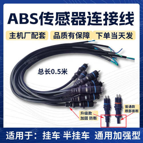 挂车ABS传感器插头连接线延长线