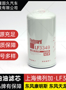 LF3349上海弗列加机油滤芯1012N-010适用东风天锦3908615康明斯格