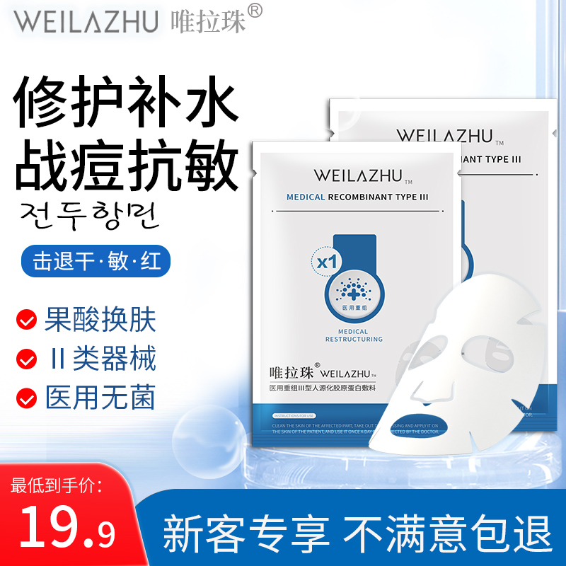 唯拉珠医用胶原蛋白敷料非面膜激光术后补水敏感性肌肤保湿械字号